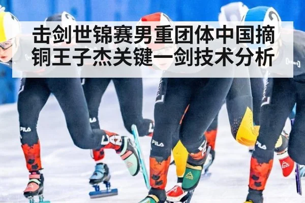 击剑世锦赛男重团体中国摘铜王子杰关键一剑技术分析