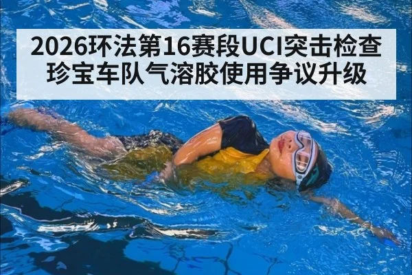 2026环法第16赛段UCI突击检查珍宝车队气溶胶使用争议升级