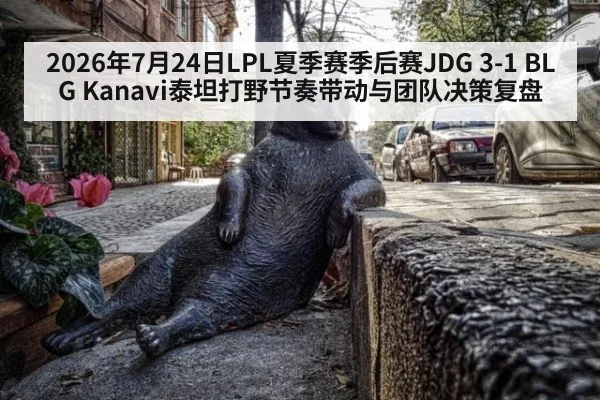 2026年7月24日LPL夏季赛季后赛JDG 3-1 BLG Kanavi泰坦打野节奏带动与团队决策复盘