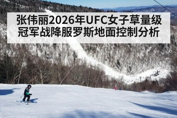 张伟丽2026年UFC女子草量级冠军战降服罗斯地面控制分析