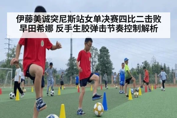 伊藤美诚突尼斯站女单决赛四比二击败早田希娜 反手生胶弹击节奏控制解析